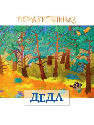 cover image of Деда